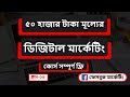 Digital Marketing Full Course Bangla 2025 | Facebook Marketing Class-16
