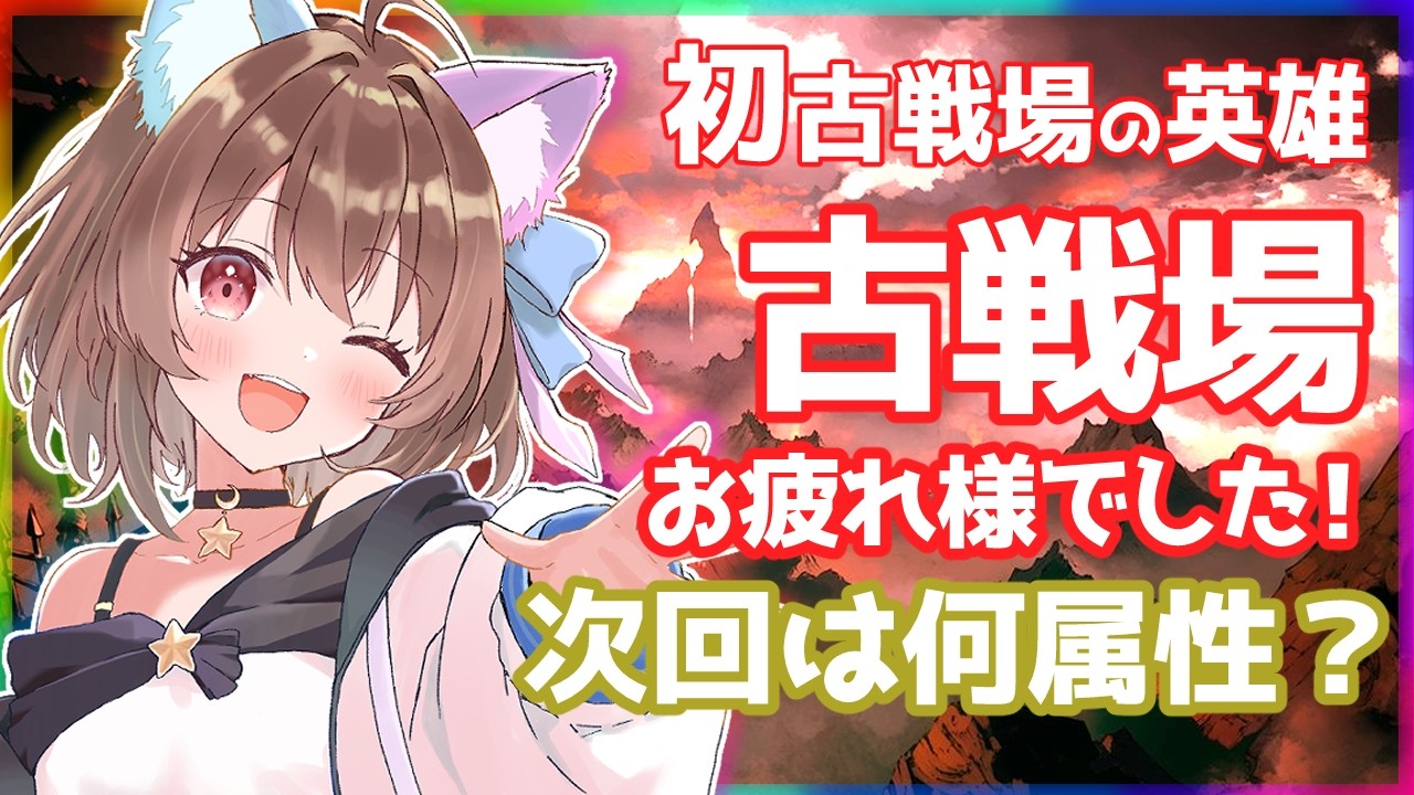 【グラブル】初英雄とれたのに罰ゲームを受ける＆次回の古戦場属性発表待機配信はこちら　#グラブル