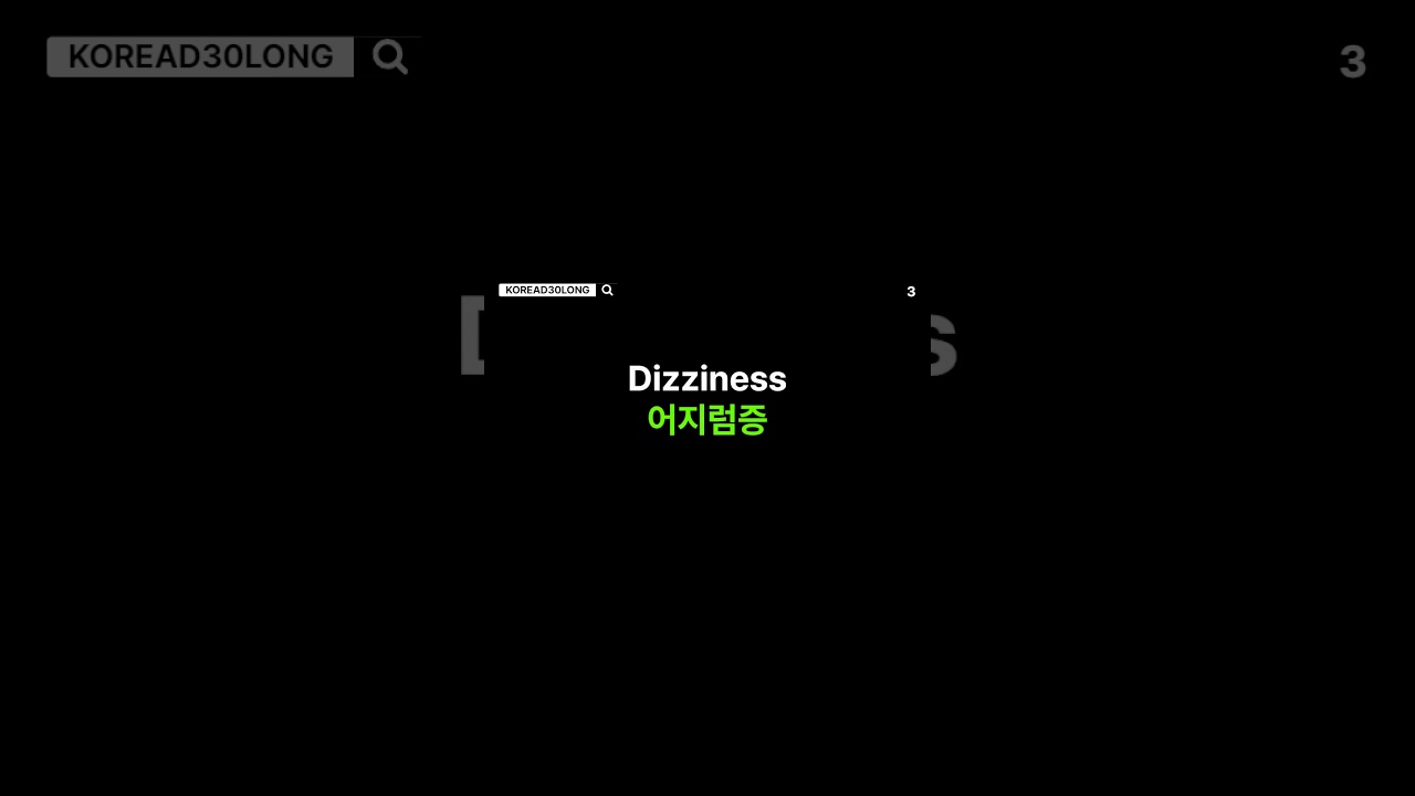 HEALTH(건강) 하루 한번 한국(영어) 단어 30개 30 Korean words once a day 20240719