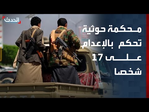 محكمة حوثية تحكم بالإعدام على 17 شخصا بتهمة التخابر