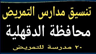 تنسيق مدارس التمريض محافظة الدقهلية @user-bm4ek8vl9j