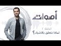 #أصوات مع ياسر حارب | حلقة 2 - لماذا نتعلق بالأشياء؟