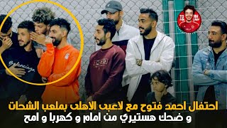 شاهد احتفال احمد فتوح مع لاعبى الأهلي في افتتاح ملعب حسين الشحات وضحك هستيري من عاشور وكهربا وامح 😱🔥