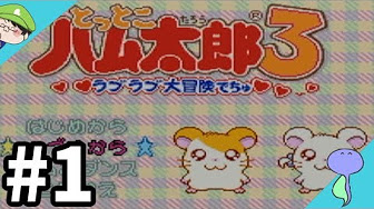 とっとこハム太郎3 ラブラブ大冒険でちゅ Youtube