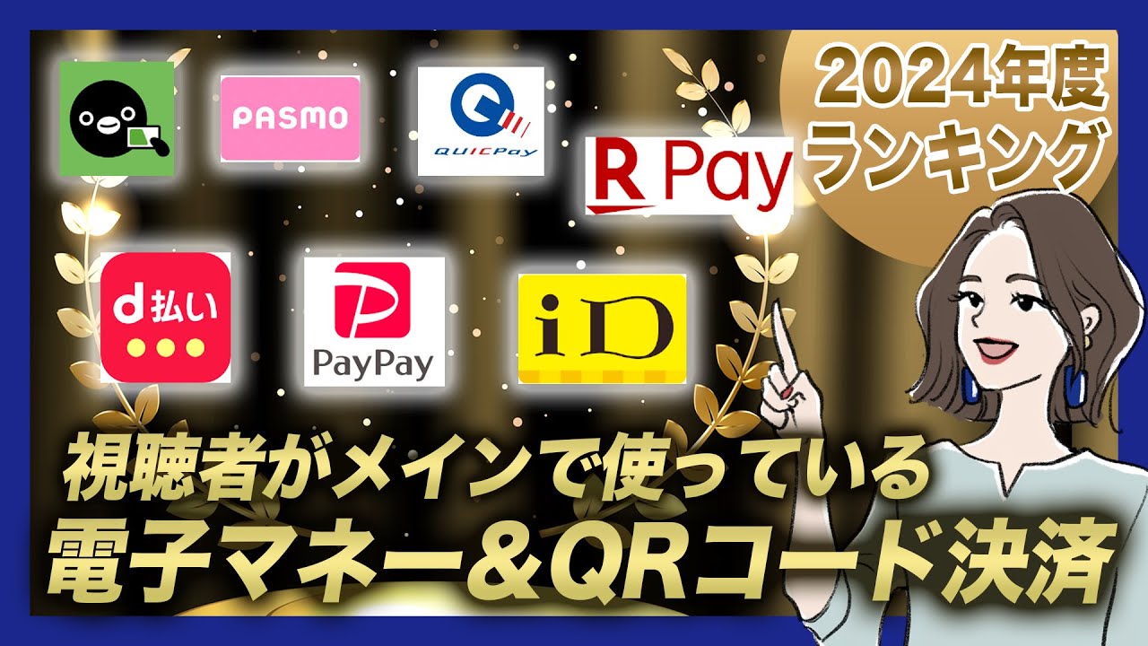 視聴者に聞いた！2024年メインで使っている電子マネー＆QRコード決済ランキングBEST５