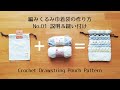[かぎ針編み] No.1 編みくるみ巾着袋の編み方&作り方 Crochet Drawstring Pouch Pattern [100均 ハンドメイド 編み物 DIY]