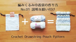 [かぎ針編み] No.1 編みくるみ巾着袋の編み方&作り方 Crochet Drawstring Pouch Pattern [100均 ハンドメイド 編み物 DIY]