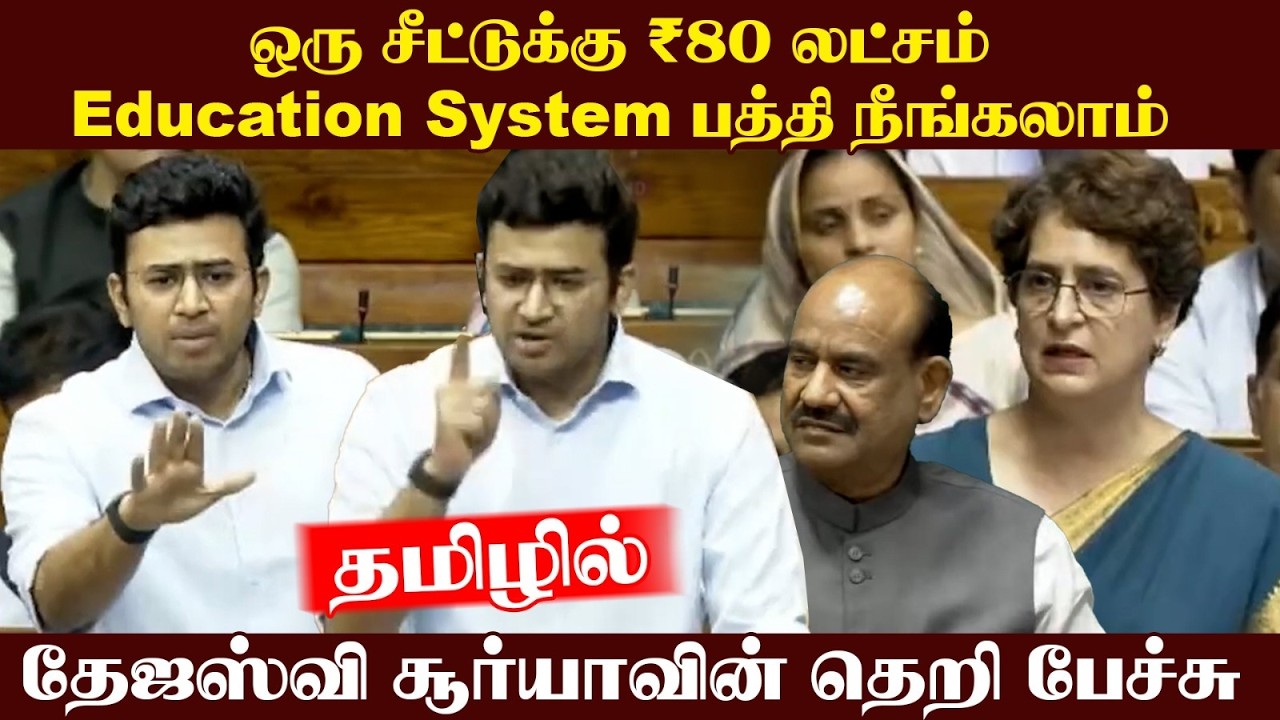 ⁣ஒரு Seatக்கு ₹80 லட்சம்?? Education System பத்தி நீங்கலாம்.. Tejasvi Suryaவின் தெறி பேச்சு | Delhi