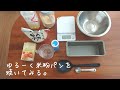 042  【お料理】ゆるーく米粉パンを焼いてみる