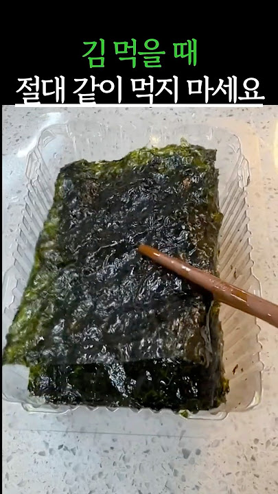 김 먹을 때 절대 같이 먹지 마세요! #건강 #건강정보