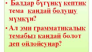 Кыргыз тили.  4-класс.  1-САБАК.  Мадымарова Ширин.  #jetigen_osh