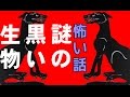 【怖い話】謎の黒い生物【朗読、怪談、百物語、洒落怖,怖い】