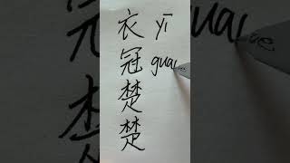 衣冠楚楚