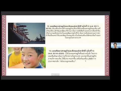 5 ปัจจัยที่ส่งผลต่อการพัฒนาเศรษฐกิจและสังคมของจีนในศตวรรษที่ 21