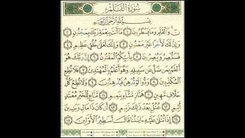 سورة القلم 1-15 للشيخ إبراهيم الأخضر