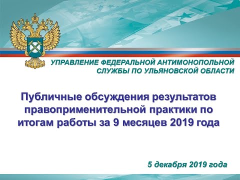 Публичные обсуждения результатов правоприменительной практики УФАС за III квартала 2019 года