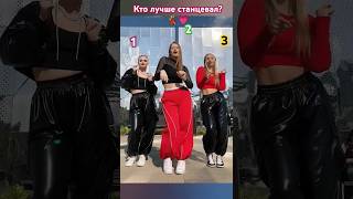 Кто лучше станцевал 💯💃 тренд Мама1️⃣,2️⃣,3️⃣?#shortvideo#тренд#short #танцы#shortvideos#shorts