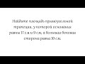 Вариант 11, № 7. Площадь прямоугольной трапеции