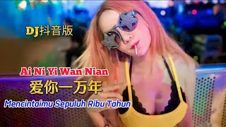 DJ抖音版 - 爱你一万年 - Ai Ni Yi Wan Nian - Mencintaimu Sepuluh Ribu Tahun - Remix #dj抖音版2022 #dj抖音版