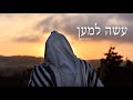 Yitzchak Fuchs Asse Lemaan |   יצחק פוקס עשה למען