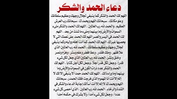 دعاء الحمد والشكر #دعاء #اكسبلور #اذكار #استغفار #تسبيح #قران #اعية #الحمد لله #ستوريات_
