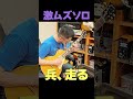 兵、走るの激ムズソロを一発でキメてみた #bz #ギター