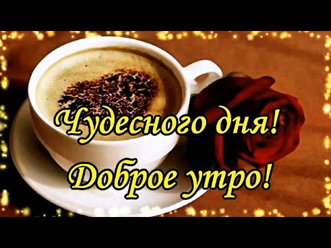 Доброе Утро! Чудесного дня! Музыкальная открытка С Добрым Утром!