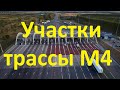 Основные участки трассы М4 от Подмосковья до Крыма 2021