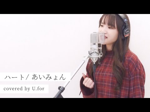 ハート / あいみょん　U.forカバー動画vol.29
