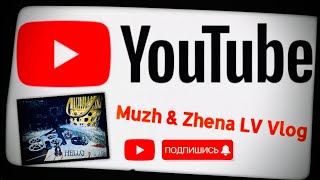 видео: Muzh & Zhena LV Vlog в прямом эфире! Дело было вечером, делать было нечего 😅 #2 картинка: Muzh & Zhena LV Vlog в прямом эфире! Дело было вечером, делать было нечего 😅 #2