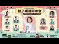 柯文哲、黃國昌，學姐黃瀞瑩，在天母親子暖屋同樂會