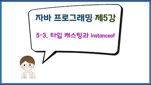 [자바 프로그래밍] 제5강 Part 3. 타입 캐스팅과 instanceof