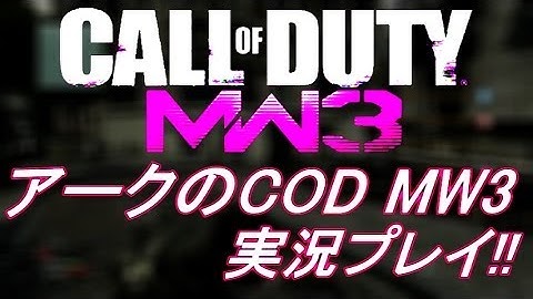 PS3 COD MW3 アークの実況プレイ!! 凹凸砂 EP080 AreQz