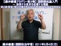 第3弾藤井厳喜ｱｶﾃﾞﾐｰ国際関係論：1講 国家を動かす6つの手段[H23/9/4]