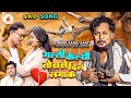 Sad song  galti keliyau torase dil lagake  maithili gana  saroj sant  maithili sad song  geet