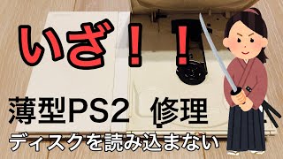 【薄型PS2修理にチャレンジ！】前回の動画に続き、ディスクを読み込まないPS2を修理していきます！