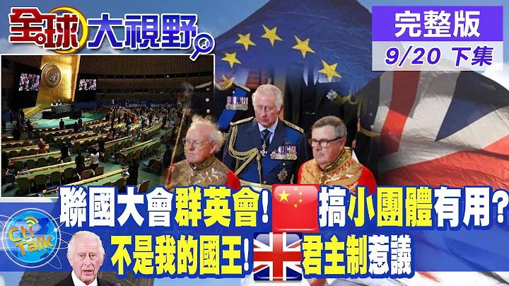 各國領袖齊聚聯合國大會!"日美英澳紐"組太平洋島國框架!英國"他不是我的國王"浪潮起 年輕世代更關注脫歐.能源!|【全球大視野 下】20220920完整版@Global_Vision - 天天要聞