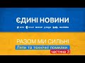 Ляпи та технічні помилки в Єдиних новинах частина 3 Ляпи та технічні помилки в Єдиних новинах частина 3