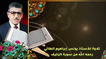 ما تيسر من سورة الزخرف للأستاذ يونس إبراهيم الطائي رحمه الله تعالى 