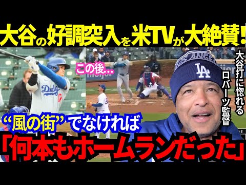 【大谷翔平】MLB公式が「栄誉に値するスーパースター」と称えた初三塁打を米国TVが絶賛！4試合連続マルチの好調突入に監督も太鼓判！快挙の今永が大谷を「すごい威圧感で」【最新 海外の反応/MLB/野球】