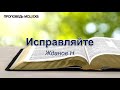 Исправляйте. Жданов Н. Проповедь. МСЦ ЕХБ