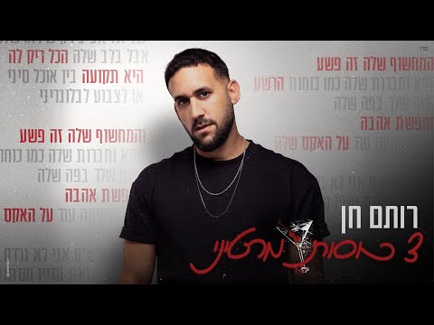 רותם חן שלוש כוסות מרטיני By Offir Malol 