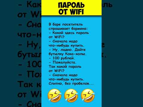 ПАРОЛЬ ОТ WiFi 😎 Самые смешные анекдоты #shorts