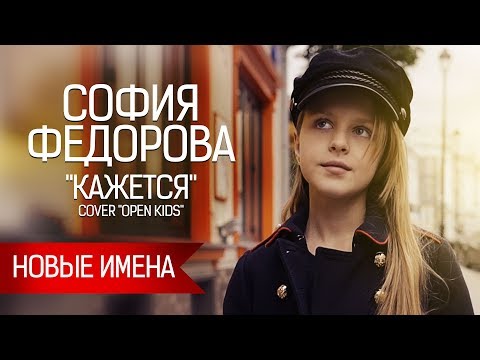 София Федорова (10 лет) - "Кажется" - Соver "Open Kids" - www.ecoleart.ru