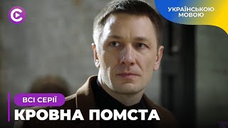 Найкращий серіал КРОВНА ПОМСТА. 15 років планував помсту. ХІТ 2024 | Серіал українською | Всі серії