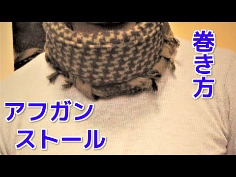 アフガンストールの巻き方 メンズ サバゲーや普段使いまで How To Tie Kuffiyeh Shemagh Youtube