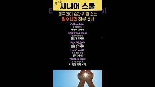 1분으로 미국사람 영어 완성!  #영어회화 #유용한영어표현 #유용한영어표현 #영어공부