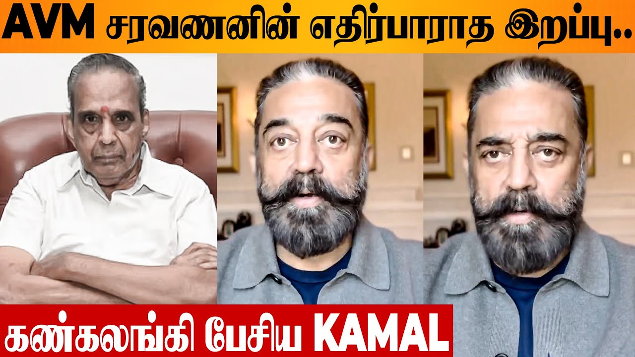 AVM Saravanan 😭 Kamal Haasan Emotional Speech | Tamil Cinema Producer | AVM Productions Owner
