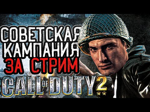 Видео: СОВЕТСКАЯ КАМПАНИЯ ЗА СТРИМ - CALL OF DUTY 2 СТРИМ В ЧЕСТЬ 9 МАЯ