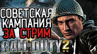 СОВЕТСКАЯ КАМПАНИЯ ЗА СТРИМ - CALL OF DUTY 2 СТРИМ В ЧЕСТЬ 9 МАЯ